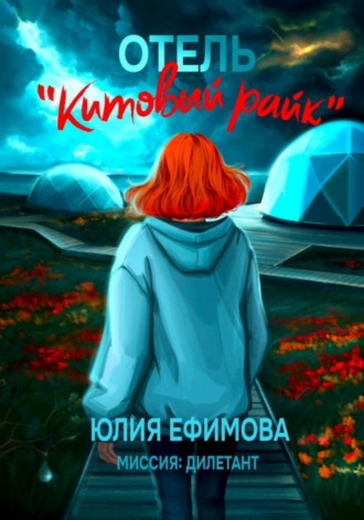 Юлия Ефимова, Отель «Китовый райк»